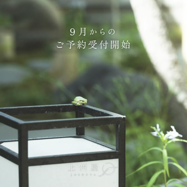 『9月からのご予約受付開始』

9月のご予約の受付を開始いたしました。

朝晩は真夏よりも快適にお過ごしいただける季節。
日が沈んでからお庭でゆっくりバーベキューをしたり、夜風にあたりながら外気浴をするのもおすすめです。

自分だけの空間、時間を気にせずのんびりとしたご滞在をお楽しみください。

毎年同じ場所で庭園を見守るカエル副支配人も、皆様にお会いできるのを楽しみにしています。

ー

Now accepting reservations for September!
With cooler mornings and evenings, this is the perfect season to enjoy a more comfortable stay than in the peak of summer.
After sunset, we recommend a relaxing BBQ in the garden or some open-air bathing while feeling the gentle evening breeze.
Take your time and enjoy your own private space — no need to worry about the clock or the outside world.
Our charming Assistant Manager, a little frog who watches over the garden from the same spot every year, is also looking forward to welcoming you.

ーーー

#長野県
#東御市
#海野宿
#一棟貸し宿
#古民家
#長野旅行
#japantourism
#nagano
#unnojuku
#HiddenJapan
#JapaneseTraditionalHouse
